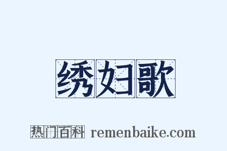 绣妇歌是什么意思的图片